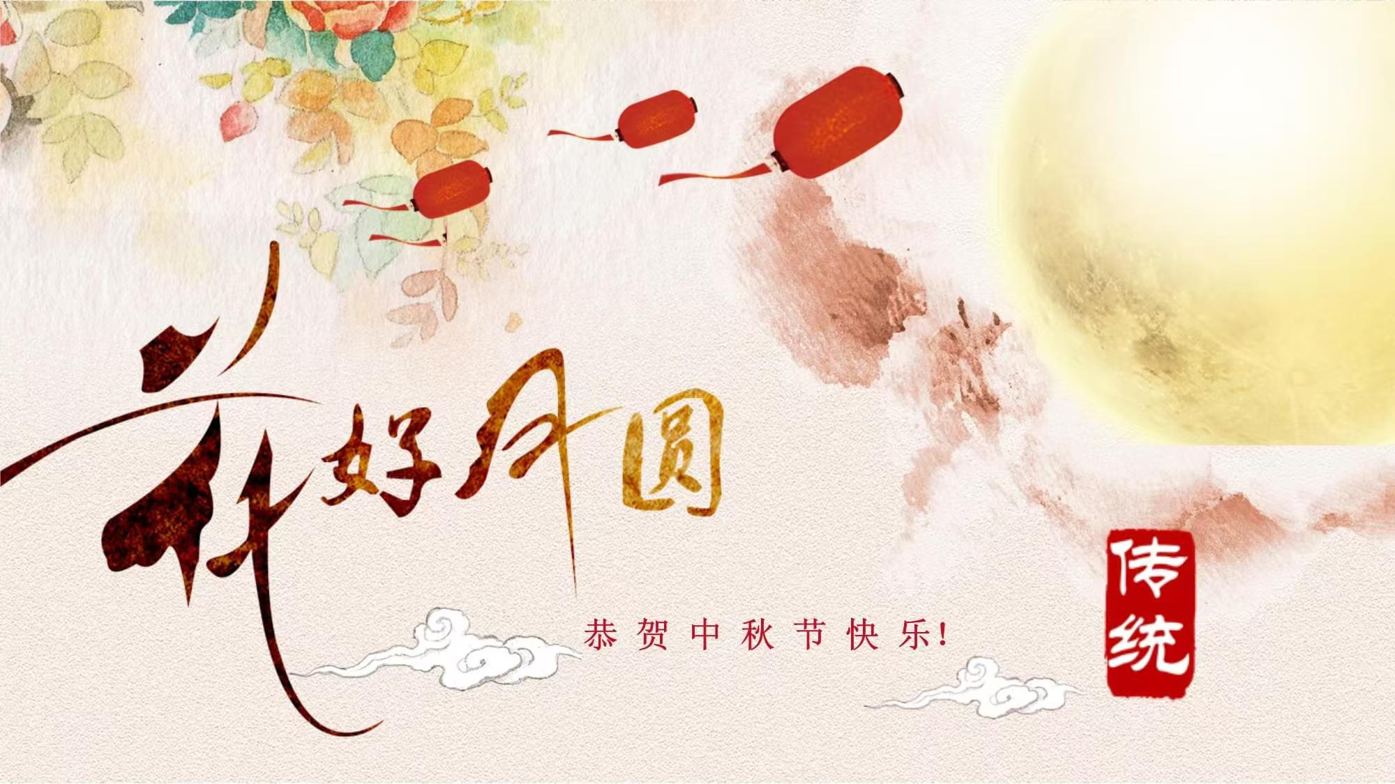 丹桂飄香，玉露初涼，中秋節(jié)快樂(lè)！